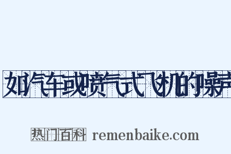 如汽车或喷气式飞机的噪声是什么意思的图片